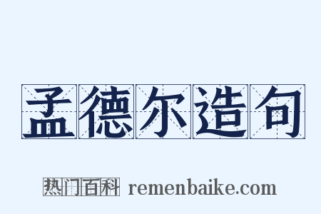 孟德尔造句是什么意思的图片